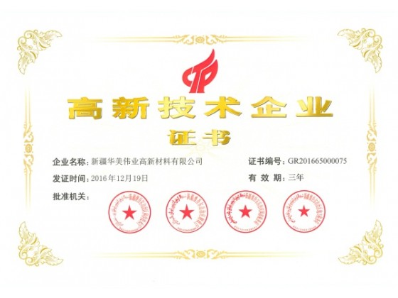 高新技术企业证书