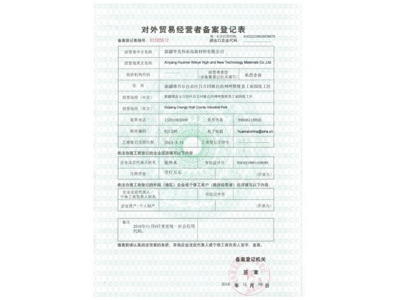 对外贸易备案登记表（新）